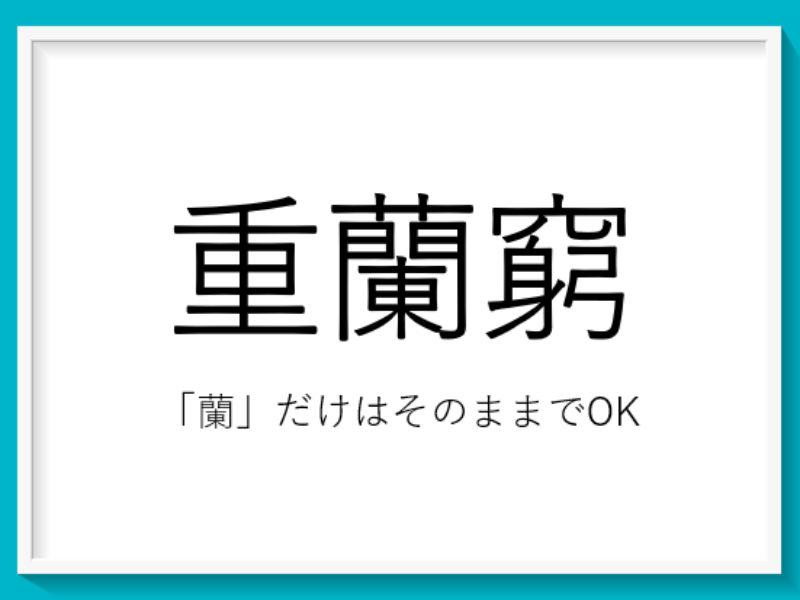 読めたら天才 北海道難読地名の代表格 重蘭窮 北海道難読地名クイズ 北海道likers