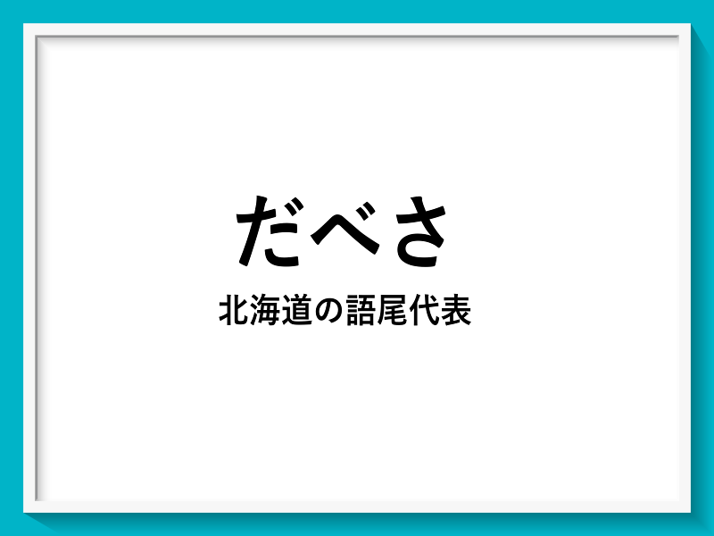 北海道の語尾代表「だべさ」