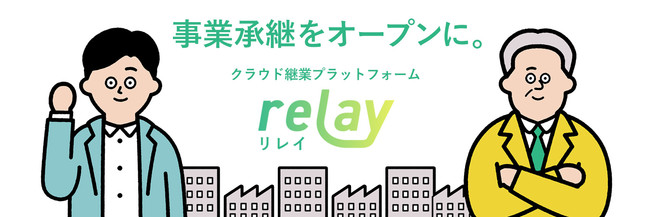 クラウド継業プラットフォーム relay（リレイ）