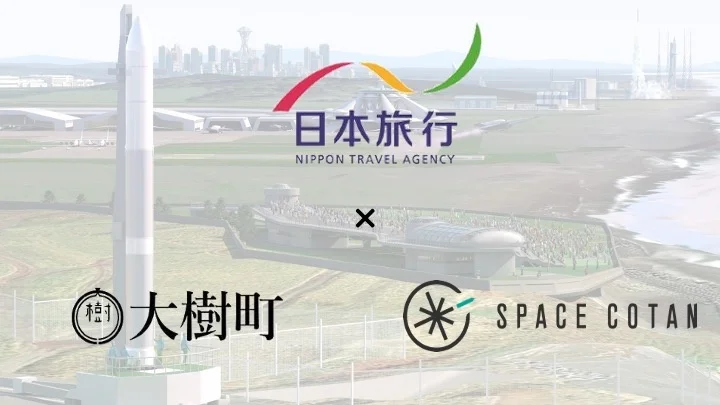 日本旅行、大樹町、SPACE COTANによるパートナーシップ協定