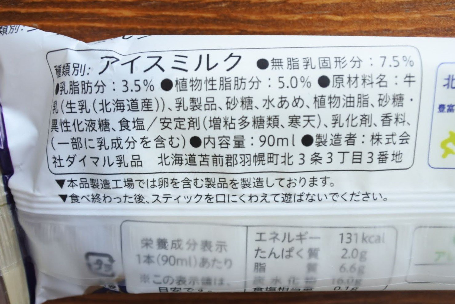 セコマ北海道牛乳アイス表示