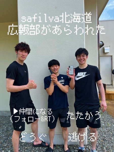 Safilva北海道広報部