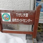 ひがし大雪自然ガイドセンター