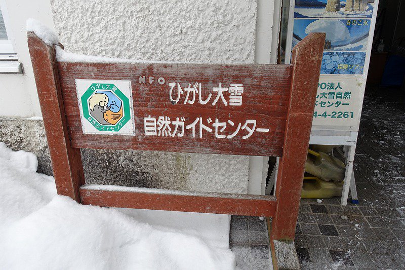 ひがし大雪自然ガイドセンター
