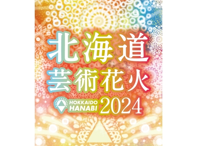 北海道芸術花火2024