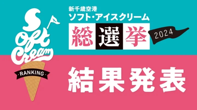 新千歳空港ソフト・アイスクリーム総選挙2024