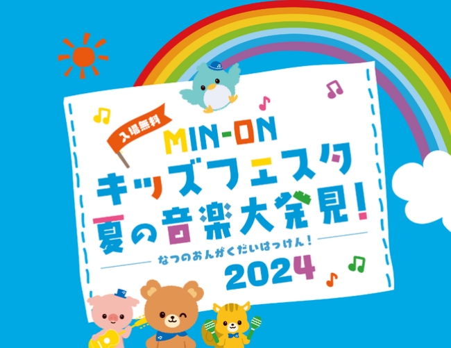 MIN-ONキッズフェスタ～夏の音楽大発見