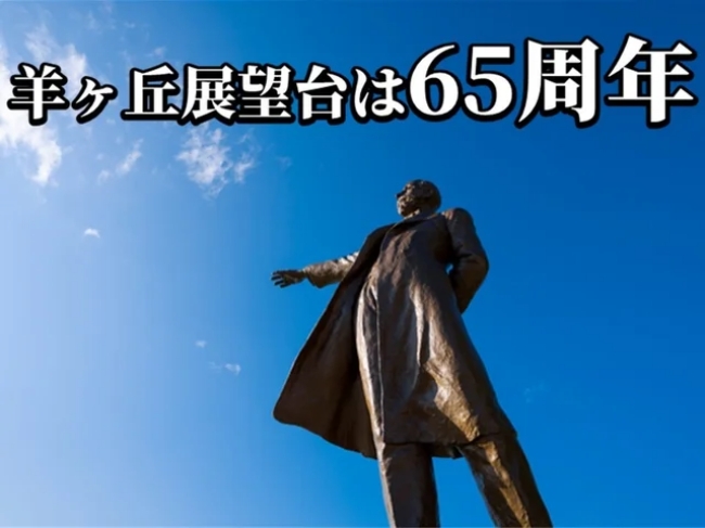 さっぽろ羊ヶ丘展望台「６５周年ウイーク」