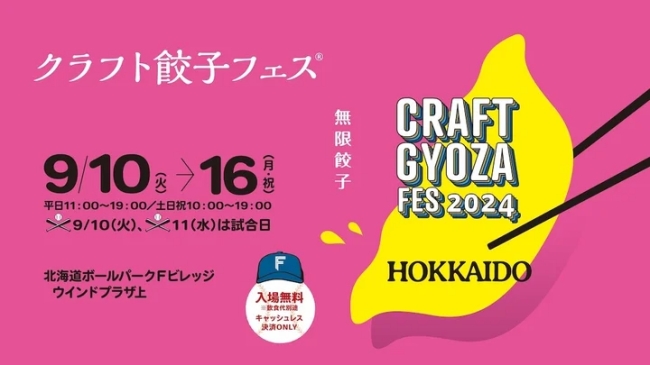 クラフト餃子フェス HOKKAIDO 2024