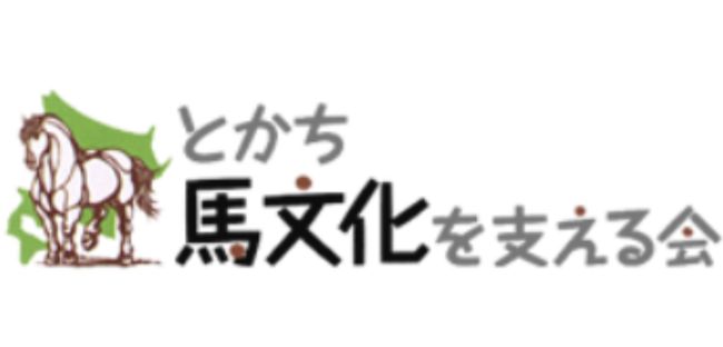 とかち馬文化を支える会　ロゴ