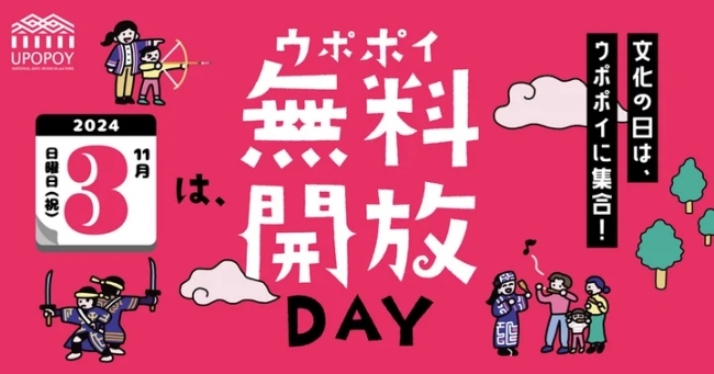 ウポポイ無料開放DAY