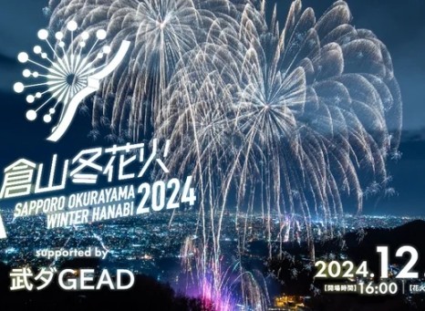 大倉山冬花火2024 supported by 武ダGEAD