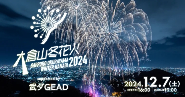 大倉山冬花火2024 supported by 武ダGEAD