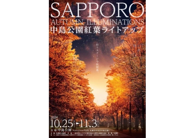 SAPPORO AUTUMN ILLUMINATIONS 中島公園紅葉ライトアップ