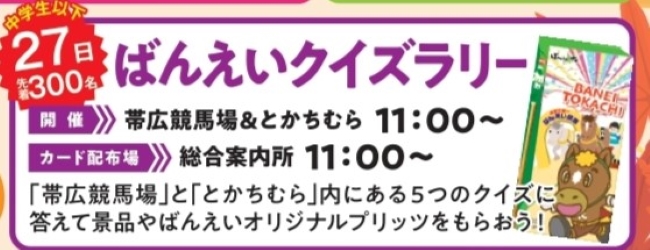 とかちむら連動ふれあいクイズラリー