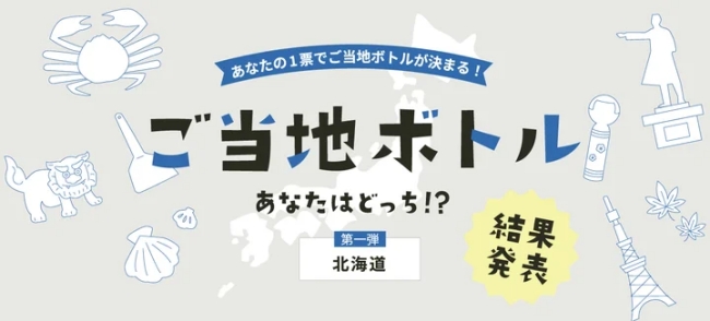 ご当地ボトル あなたはどっち！？