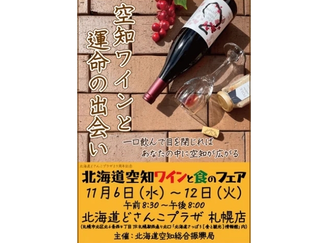 北海道空知ワインと食のフェア