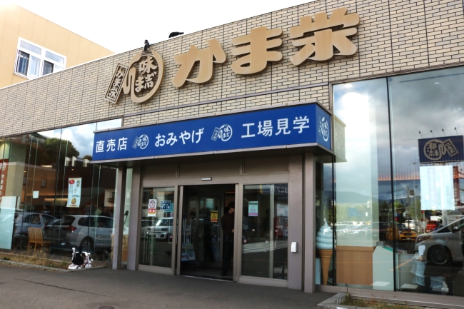 かま栄工場直売店