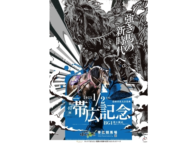 ばんえい競馬と「北斗の拳 “黒王号”」とのコラボ