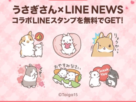 「うさぎさん×選べるニュース」LINEスタンププレゼントキャンペーン