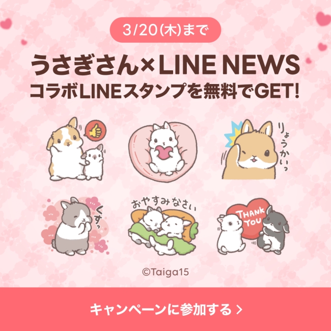 「うさぎさん×選べるニュース」LINEスタンププレゼントキャンペーン