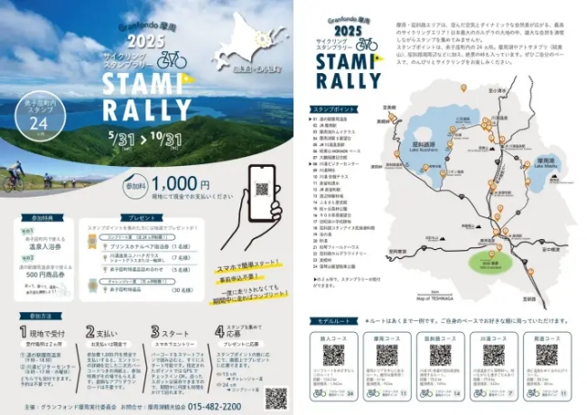 Granfondo摩周 2025 サイクリングスタンプラリー
