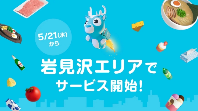 岩見沢エリアにおけるWoltサービス