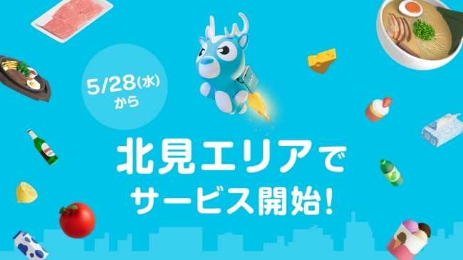 北見エリアにおけるWoltサービス
