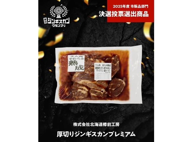 株式会社北海道樽前工房 厚切りジンギスカンプレミアム