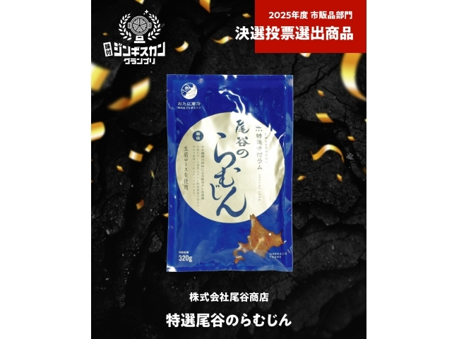 株式会社尾谷商店 特選尾谷のらむじん