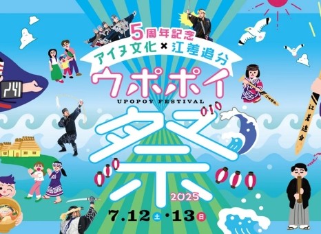 ウポポイ祭2025