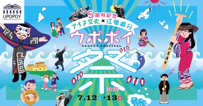 ウポポイ祭2025