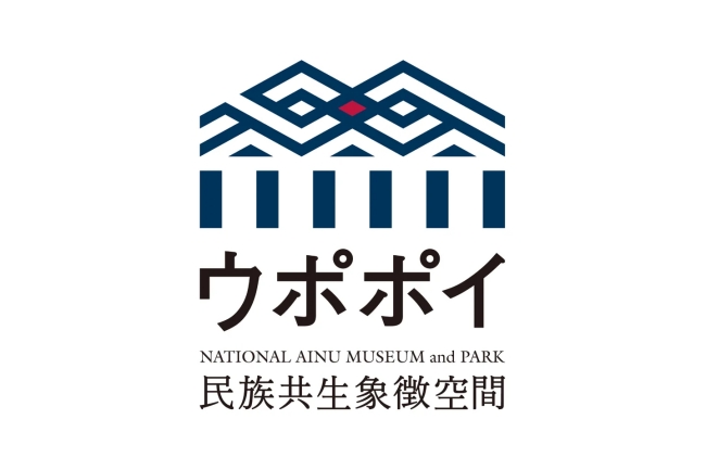 ウポポイ（民族共生象徴空間）