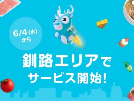 Wolt釧路エリア