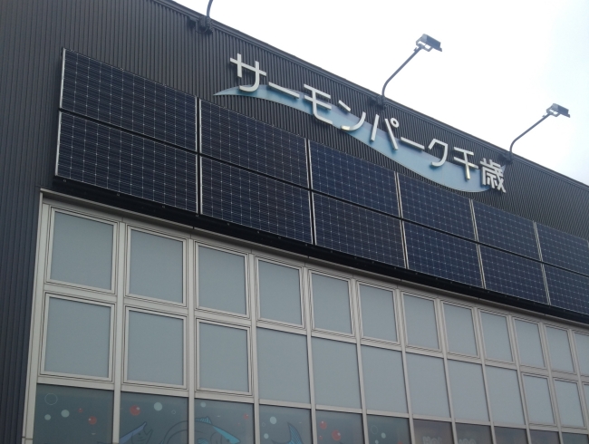 サーモンパーク千歳