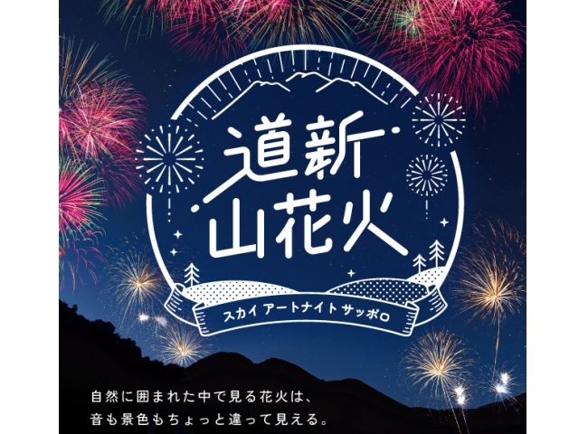 道新 山花火~スカイ アートナイト サッポロ~