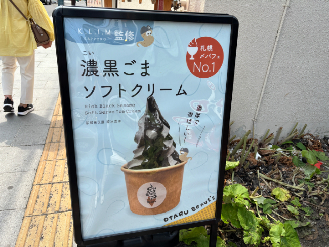 小樽店限定の濃黒ごまソフトクリームの看板