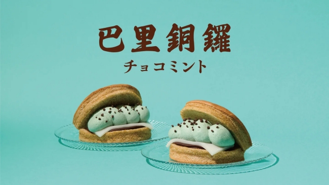 巴里銅鑼 チョコミント