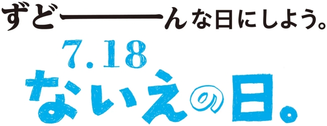 ないえの日