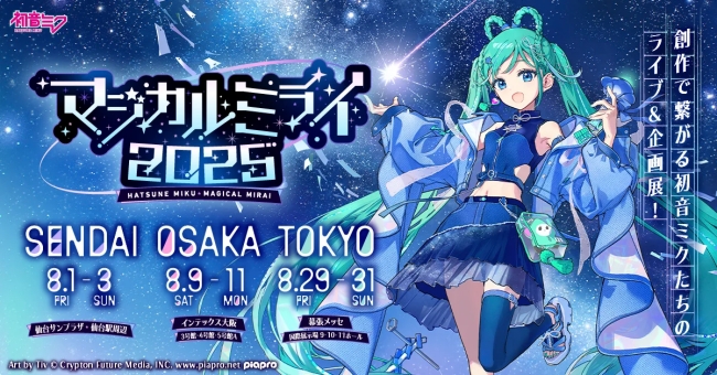 初音ミク「マジカルミライ 2025」
