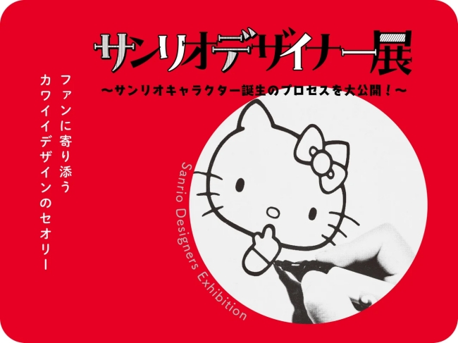 サンリオデザイナー展 ～サンリオキャラクター誕生のプロセスを大公開！～