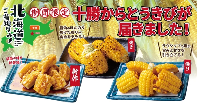 北海道とうもろこしフェア