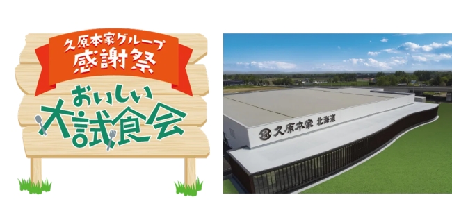 久原本家グループ感謝祭 おいしい大試食会