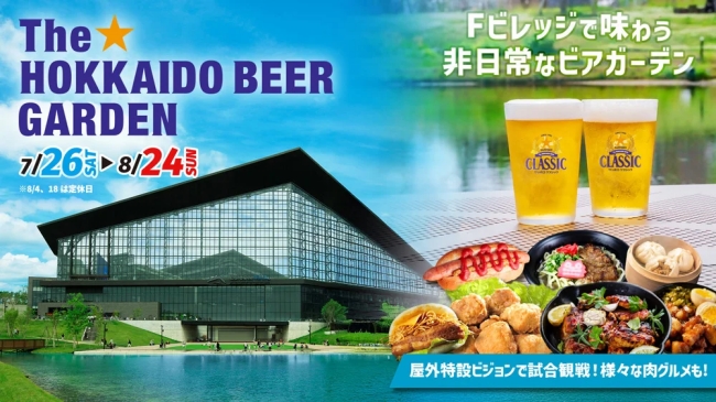 The☆HOKKAIDO BEER GARDEN in F VILLAGE