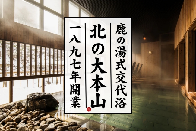 定山渓 鹿の湯