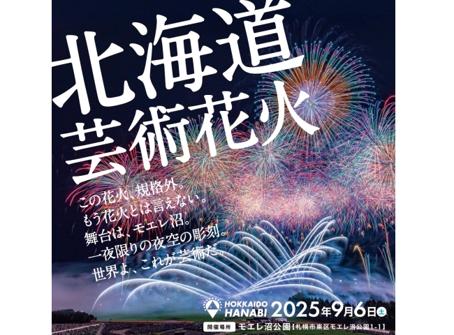 北海道芸術花火2025