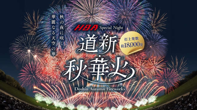 HBA Special Night 道新・秋華火(はなび)