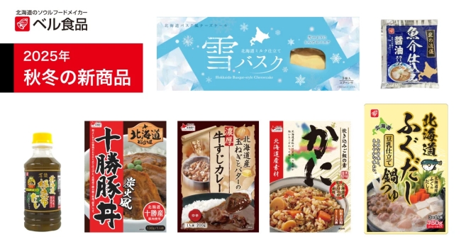 ベル食品の2025年秋冬の新商品