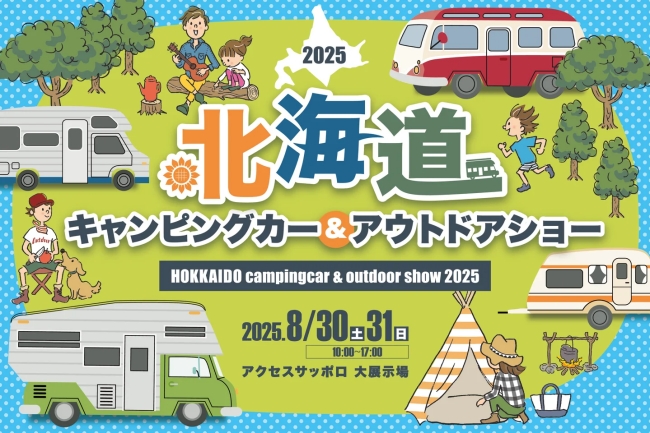 北海道キャンピングカー&アウトドアショー2025
