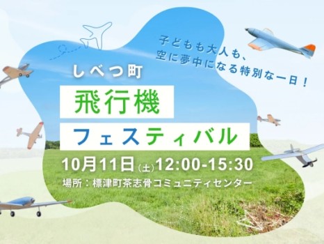 飛行機フェスティバル2025